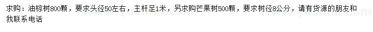 求购头径50公分左右油棕树、树径8公分芒果树