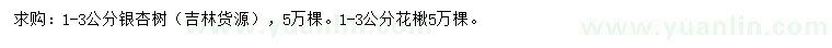 求购1-3公分银杏树 、花楸