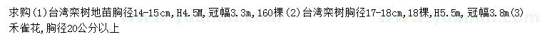 求购胸径14-15、17-18公分台湾栾树、20公分禾雀花