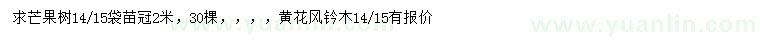 求购14、15公分芒果树、黄花风铃