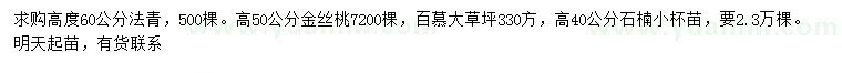 求购法青、金丝桃、百慕大草坪等