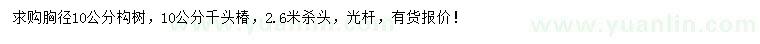 求购胸径10公分构树、千头椿