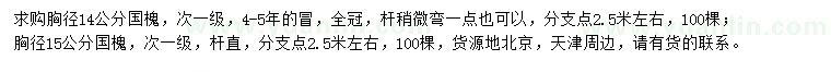 求购胸径14、15公分国槐