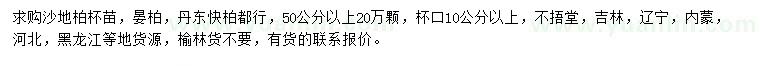 求购50公分以上沙地柏