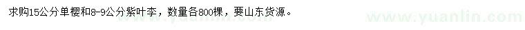 求购15公分单樱、8-9公分紫叶李