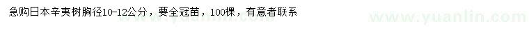 求购胸径10-12公分日本辛夷树