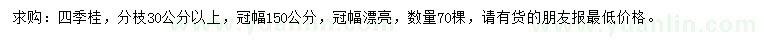 求购冠幅150公分四季桂