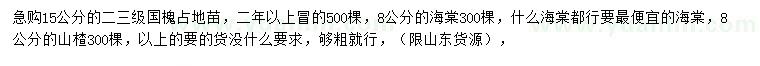 求购国槐、海棠、山楂