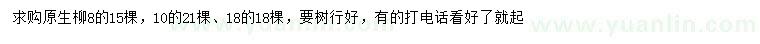 求购8、10、18公分原生柳