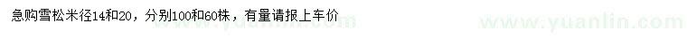 求购米径14、20公分雪松
