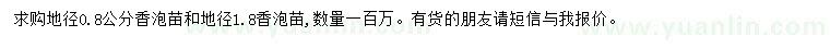 求购地径0.8、1.8公分香泡