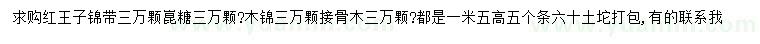 求购红王子锦带、木槿、接骨木