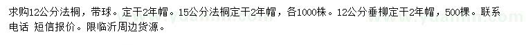 求购12、15公分法桐、12公分垂柳