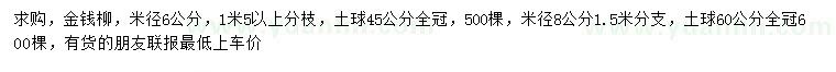 求购米径6、8公分金钱柳