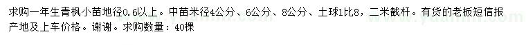 求购地径0.6公分以上、4、6、8公分青枫