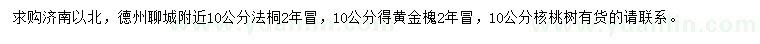 求购法桐、黄金槐、核桃树