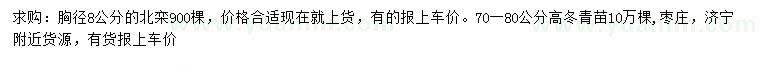 求购胸径8公分北栾、高70-80公分冬青