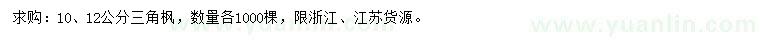 求购10、12公分三角枫