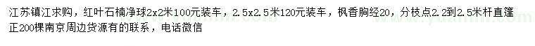 求购红叶石楠球、胸径20公分枫香