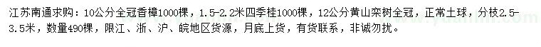 求购香樟、四季桂、黄山栾树