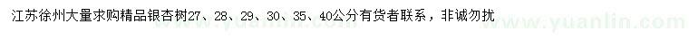 求购27、28、29、30、35、40公分银杏树