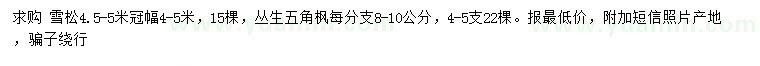 求购4.5-5米雪松、丛生五角枫