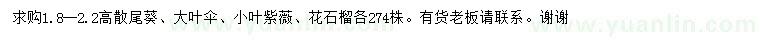 求购散尾葵、大叶伞、小叶紫薇等