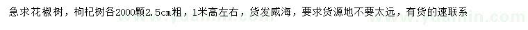 求购高1米花椒树、枸杞树