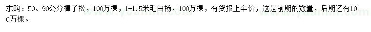 求购50、90公分樟子松、1-1.5米毛白杨