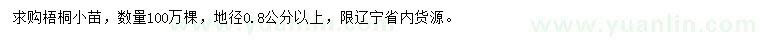 求购地径0.8公分以上梧桐小苗