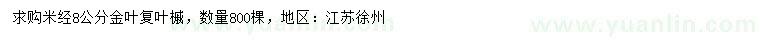 求购米径8公分金叶复叶槭