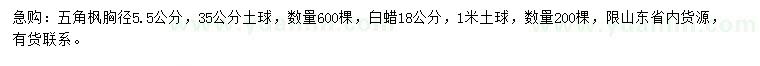 求购胸径5.5公分五角枫、18公分白蜡