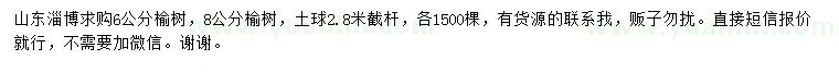 求购6、8公分榆树