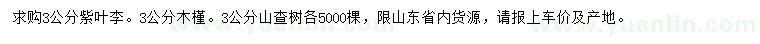 求购紫叶李、木槿、山楂树