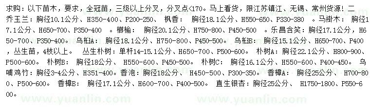 求购二乔玉兰、枫香、马褂木等