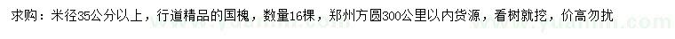 求购米径35公分以上国槐