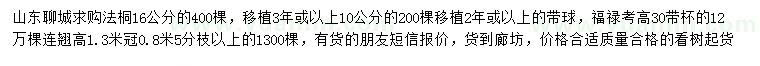 求购法桐、福禄考、连翘