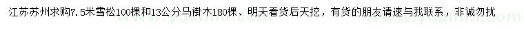 求购7.5米雪松、13公分马褂木