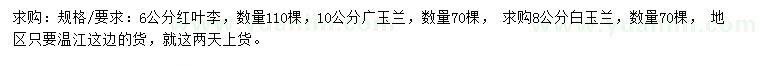 求购红叶李、广玉兰、白玉兰