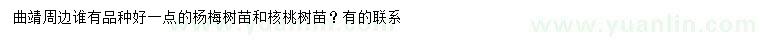 求购杨梅树苗、核桃树苗