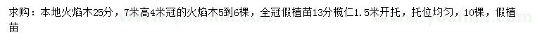 求购25公分本地火焰木、13公分榄仁