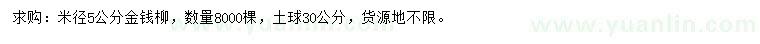 求购米径5公分金钱柳