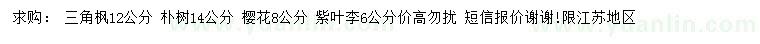 求购三角枫、朴树、樱花等