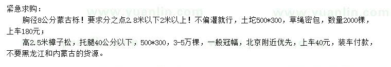 求购胸径8公分蒙古栎、高2.5米樟子松