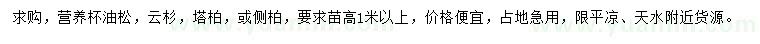 求购油松、云杉、塔柏等