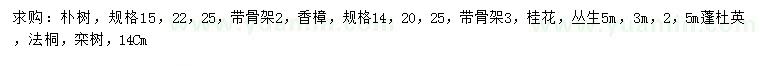 求购朴树、香樟、桂花等