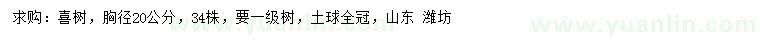 求购胸径20公分喜树