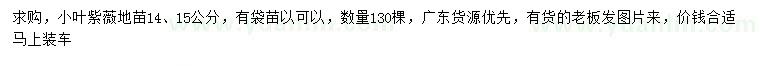 求购14、15公分小叶紫薇