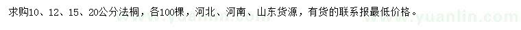 求购10、12、15、20公分法桐