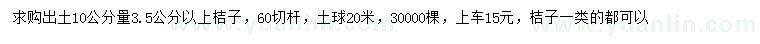 求购10量3.5公分以上桔子树